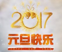 开云体育：再见2016！你好2017！