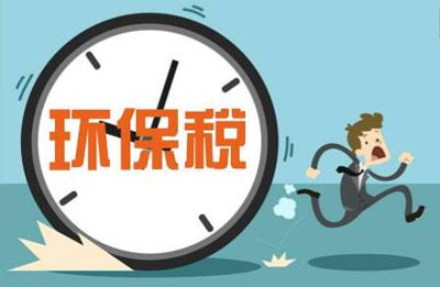 2018年开征环保税 开云体育环保矿山机械成shou选