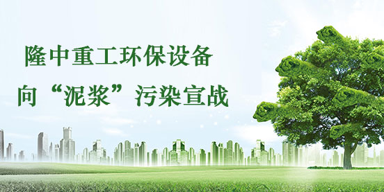 开云体育环保设备向泥浆污染宣战