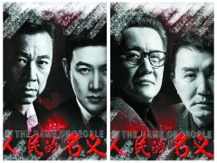 从《人民的名义》感悟开云体育企业文化