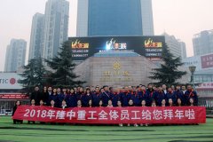 新春送祝福，开云体育2018大拜年