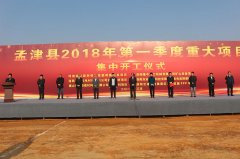 洛阳开云体育参加孟津县2018年.季度重大项目