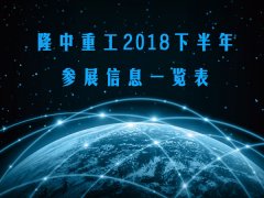 【资讯】开云体育2018下半年参展信息一览