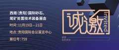   11月19日-21日贵阳砂石展，开云体育展位：759